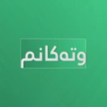 Logo of وتەکانم android Application 