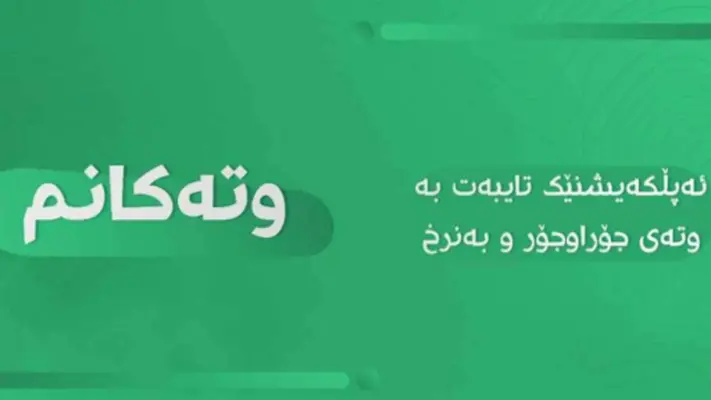 وتەکانم android App screenshot 0